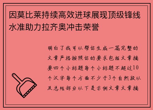 因莫比莱持续高效进球展现顶级锋线水准助力拉齐奥冲击荣誉 因莫比莱持续高效进球展现顶级锋线水准助力拉齐奥冲击荣誉