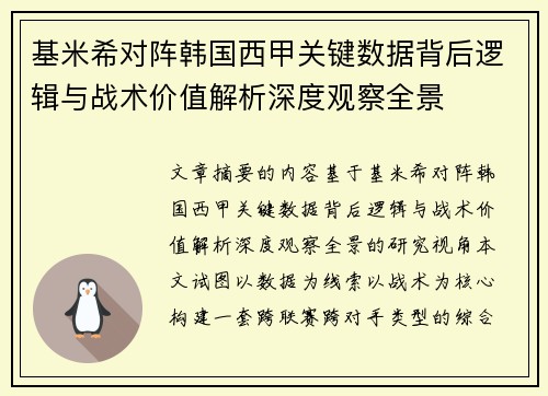 基米希对阵韩国西甲关键数据背后逻辑与战术价值解析深度观察全景
