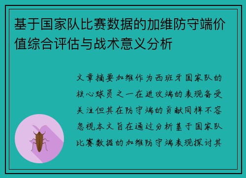 基于国家队比赛数据的加维防守端价值综合评估与战术意义分析