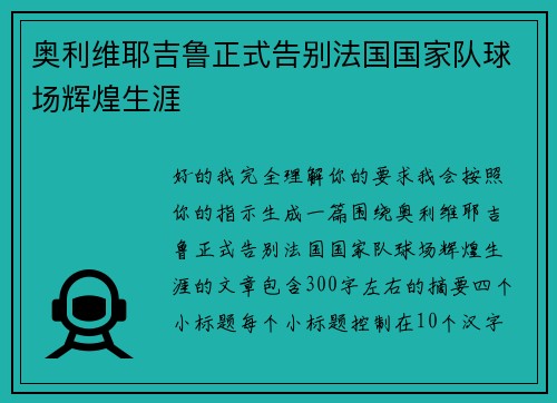 奥利维耶吉鲁正式告别法国国家队球场辉煌生涯