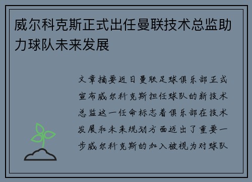 威尔科克斯正式出任曼联技术总监助力球队未来发展 威尔科克斯正式出任曼联技术总监助力球队未来发展