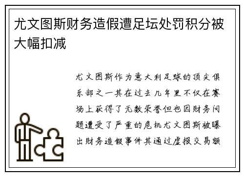 尤文图斯财务造假遭足坛处罚积分被大幅扣减