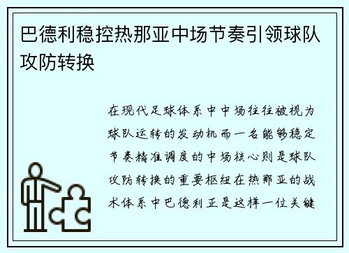 巴德利稳控热那亚中场节奏引领球队攻防转换