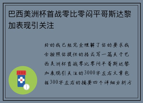 巴西美洲杯首战零比零闷平哥斯达黎加表现引关注