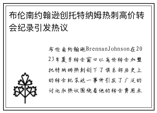 布伦南约翰逊创托特纳姆热刺高价转会纪录引发热议