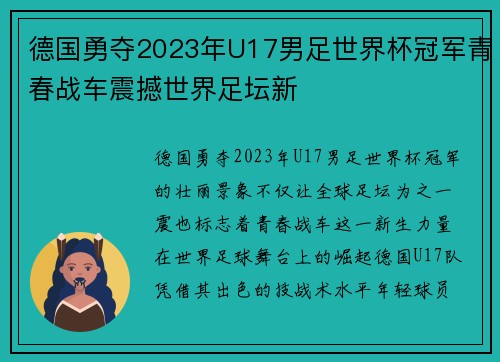 德国勇夺2023年U17男足世界杯冠军青春战车震撼世界足坛新