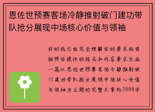 恩佐世预赛客场冷静推射破门建功带队抢分展现中场核心价值与领袖 恩佐世预赛客场冷静推射破门建功带队抢分展现中场核心价值与领袖