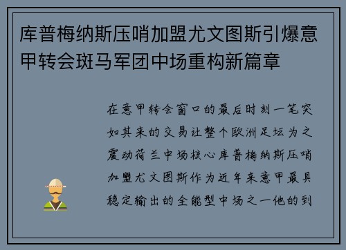 库普梅纳斯压哨加盟尤文图斯引爆意甲转会斑马军团中场重构新篇章 库普梅纳斯压哨加盟尤文图斯引爆意甲转会斑马军团中场重构新篇章