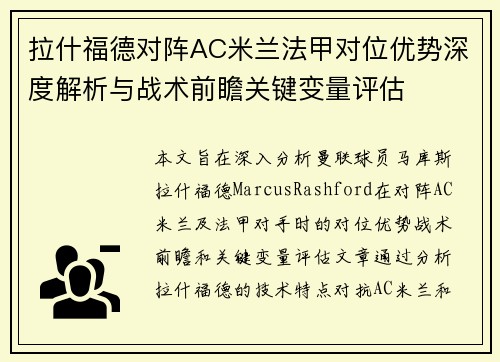 拉什福德对阵AC米兰法甲对位优势深度解析与战术前瞻关键变量评估 拉什福德对阵AC米兰法甲对位优势深度解析与战术前瞻关键变量评估
