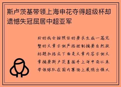 斯卢茨基带领上海申花夺得超级杯却遗憾失冠屈居中超亚军