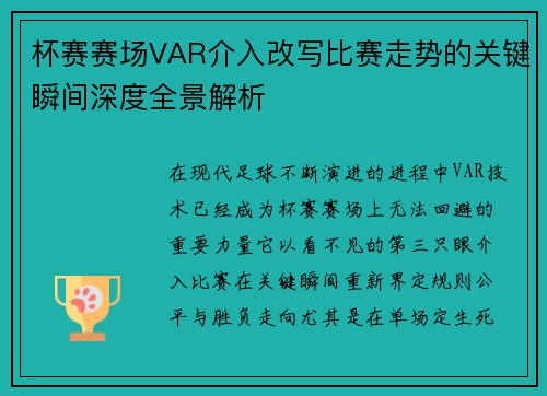杯赛赛场VAR介入改写比赛走势的关键瞬间深度全景解析