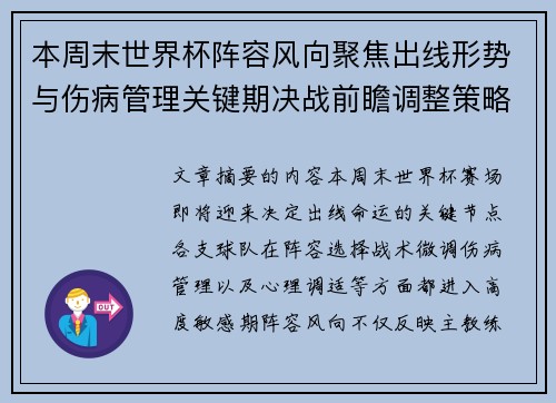 本周末世界杯阵容风向聚焦出线形势与伤病管理关键期决战前瞻调整策略
