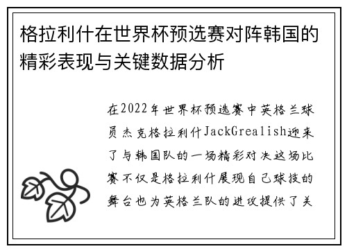 格拉利什在世界杯预选赛对阵韩国的精彩表现与关键数据分析 格拉利什在世界杯预选赛对阵韩国的精彩表现与关键数据分析