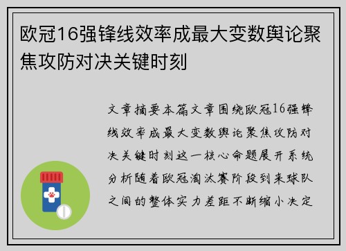 欧冠16强锋线效率成最大变数舆论聚焦攻防对决关键时刻 欧冠16强锋线效率成最大变数舆论聚焦攻防对决关键时刻