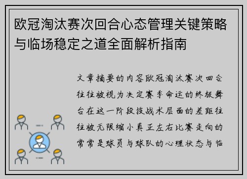 欧冠淘汰赛次回合心态管理关键策略与临场稳定之道全面解析指南 欧冠淘汰赛次回合心态管理关键策略与临场稳定之道全面解析指南