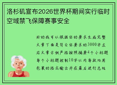 洛杉矶宣布2026世界杯期间实行临时空域禁飞保障赛事安全