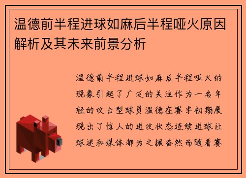 温德前半程进球如麻后半程哑火原因解析及其未来前景分析