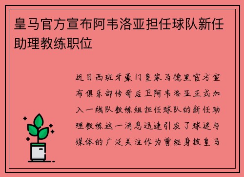 皇马官方宣布阿韦洛亚担任球队新任助理教练职位