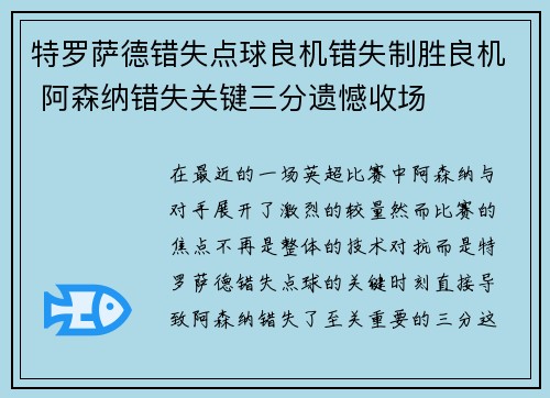 特罗萨德错失点球良机错失制胜良机 阿森纳错失关键三分遗憾收场 特罗萨德错失点球良机错失制胜良机 阿森纳错失关键三分遗憾收场