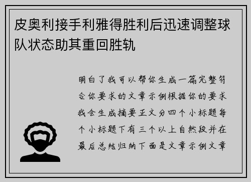 皮奥利接手利雅得胜利后迅速调整球队状态助其重回胜轨 皮奥利接手利雅得胜利后迅速调整球队状态助其重回胜轨