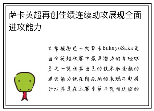 萨卡英超再创佳绩连续助攻展现全面进攻能力 萨卡英超再创佳绩连续助攻展现全面进攻能力