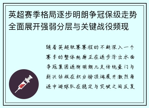 英超赛季格局逐步明朗争冠保级走势全面展开强弱分层与关键战役频现 英超赛季格局逐步明朗争冠保级走势全面展开强弱分层与关键战役频现