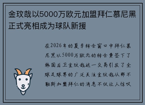 金玟哉以5000万欧元加盟拜仁慕尼黑正式亮相成为球队新援 金玟哉以5000万欧元加盟拜仁慕尼黑正式亮相成为球队新援