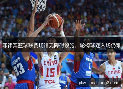 菲律宾篮球联赛场馆无障碍设施，轮椅球迷入场仍难